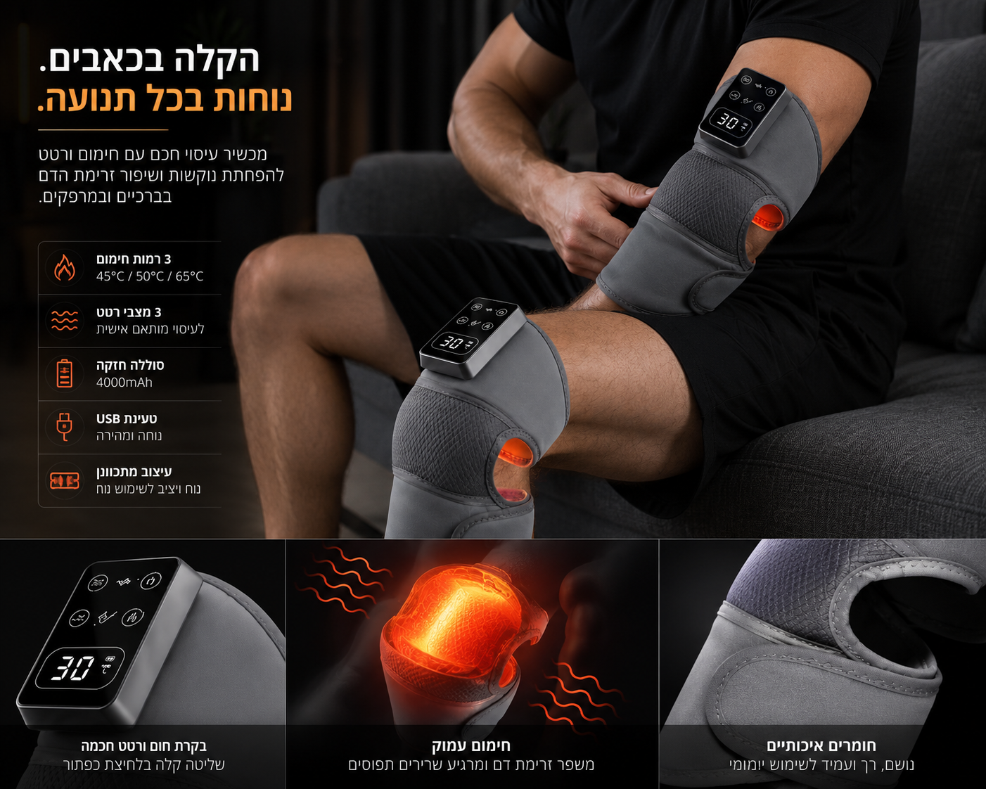 מכשיר עיסוי חכם לברך ולמרפק עם חימום ורטט